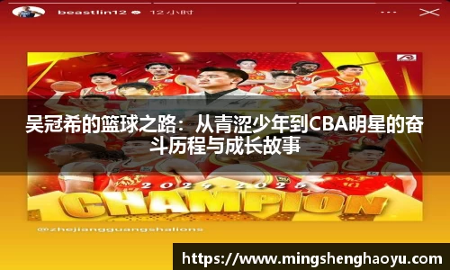 吴冠希的篮球之路：从青涩少年到CBA明星的奋斗历程与成长故事
