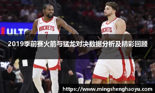2019季前赛火箭与猛龙对决数据分析及精彩回顾