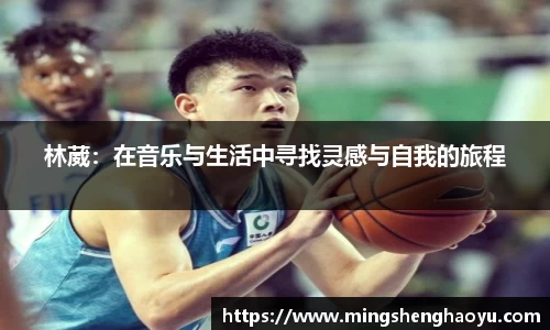 林葳：在音乐与生活中寻找灵感与自我的旅程