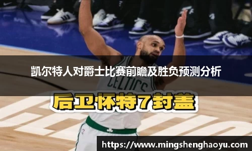 凯尔特人对爵士比赛前瞻及胜负预测分析