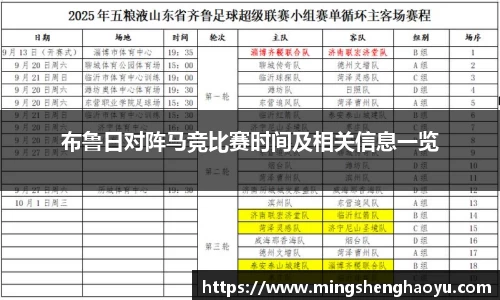 布鲁日对阵马竞比赛时间及相关信息一览