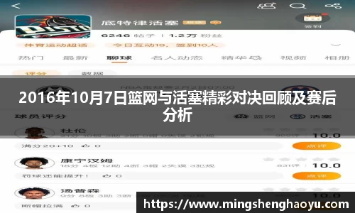 2016年10月7日篮网与活塞精彩对决回顾及赛后分析